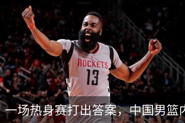 一场热身赛打出答案，中国男篮内线之争，徐昕凭什么必须带？