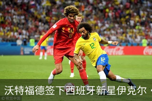 沃特福德签下西班牙新星伊克尔·索拉尼利亚