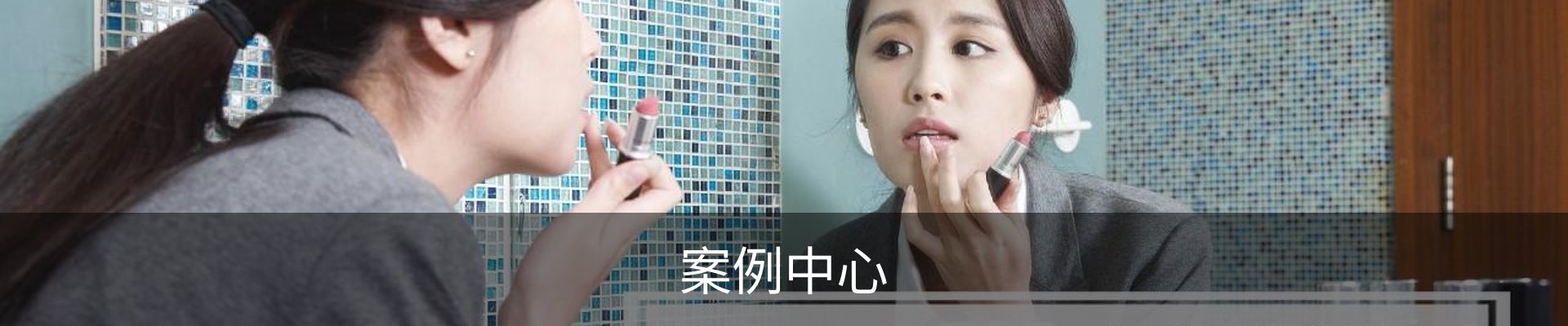 案例中心