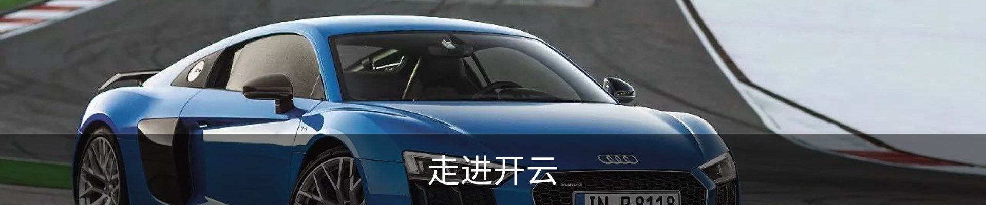 走进开云